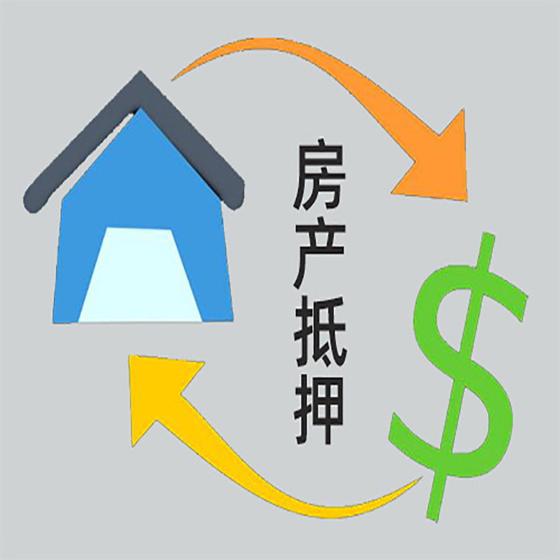 清流房产抵押贷款定义|住房抵押贷款|最新攻略